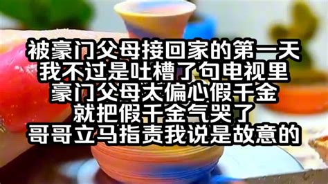 被豪門父母接回家的第一天 我不過是坐了一下假千金的位置|被豪门父母接回家第一天，我不过是坐了一下假千金的位置，便收。